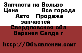 Запчасти на Вольво 760 › Цена ­ 2 500 - Все города Авто » Продажа запчастей   . Свердловская обл.,Верхняя Салда г.